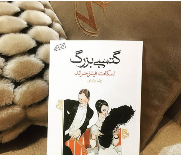 یک کتاب خوب/ گتسبی بزرگ، شخصیتی که همه دوستش دارند