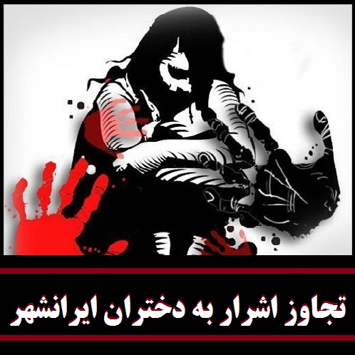 ماجرای تجاوز اشرار به 41 دختر در ایرانشهر