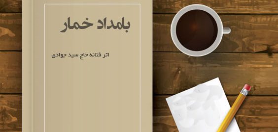 حسن فتحی رمان معروف «بامداد خمار» را سریال می کند