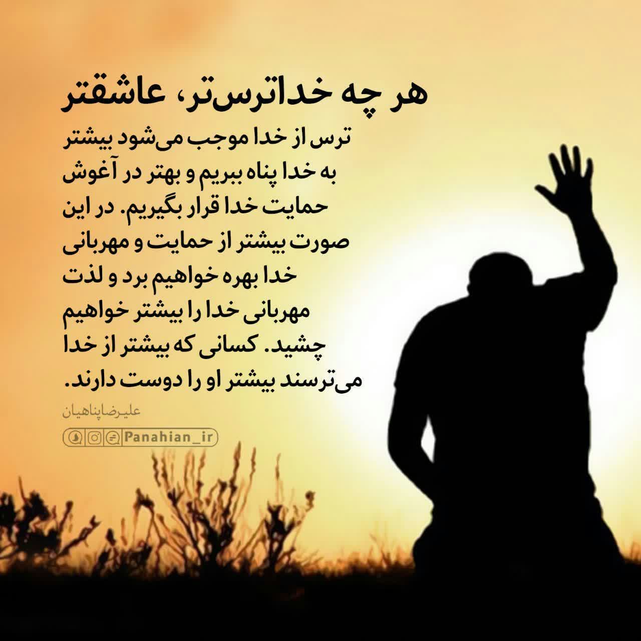 فتونکته/ هر چه خدا ترس تر عاشقتر