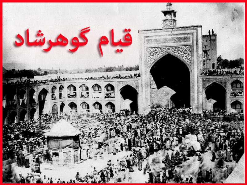 تقویم تاریخ/ قیام خونین مسجد گوهرشاد مشهد علیه کشف حجاب