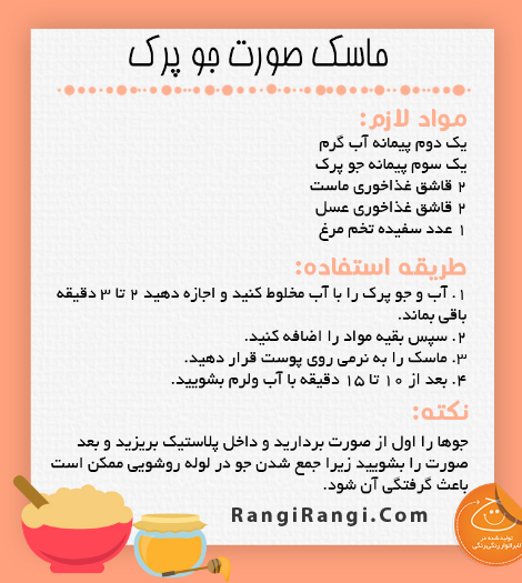 صورتی سفید و شفاف با ماسک جو پرک