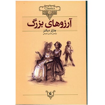 خلاصه رمان "آرزوهای بزرگ" اثر چارلز دیکنز