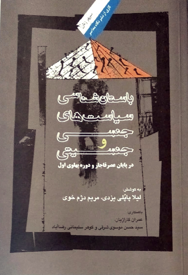 سیاست‌های جنسی و جنسیتی که در دوران قاجار و پهلوی اجرا شد