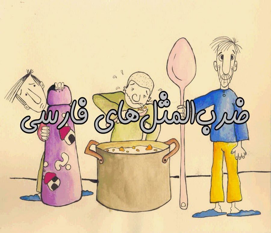 ریشه ضرب المثل/ دست بالای دست بسیار است