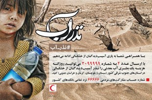 کمپین نذر آب در سه استان خشک‌سال جنوب شرق کشور