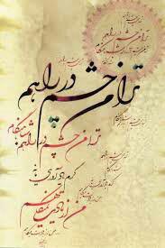 شاعرانه/ تو را من چشم در راهم شباهنگام