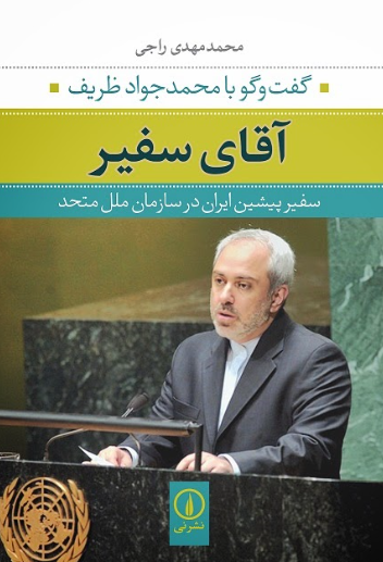 فرزندان «ظریف» کجا هستند و چه شغلی دارند؟