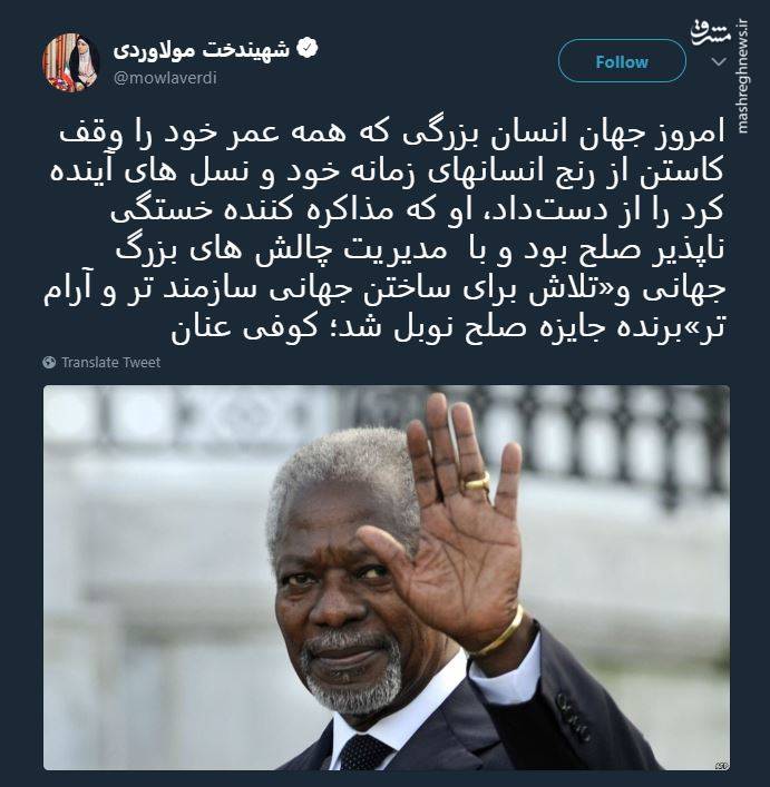 واکنش مولاوردی به درگذشت کوفی عنان