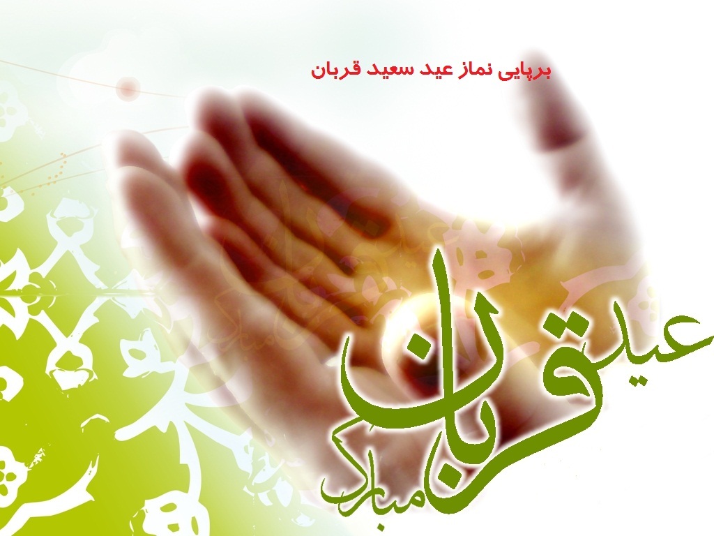 برپایی نماز عید سعید قربان، فردا