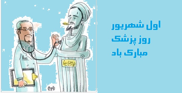 بو علی سینا کجایی سخت در فکر توام