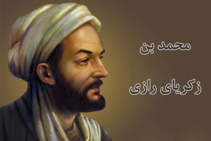 زکریای رازی؛ پزشک کیمیاگر و کاشف الکل