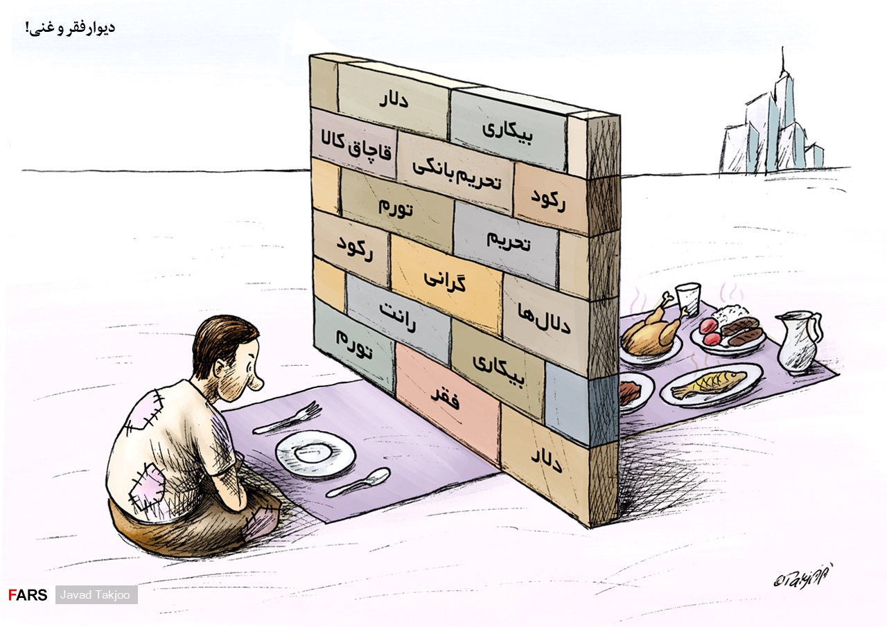 کاریکاتور/ دیوار فقیر و غنی !