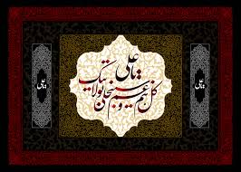 شاعرانه/ با علی، هم عهد و هم پیمان شویم