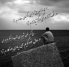 شاعرانه/ جرمی ندارم بیش از این کز جان وفادارم تو را