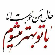 شاعرانه/ ای عشق همتی کن