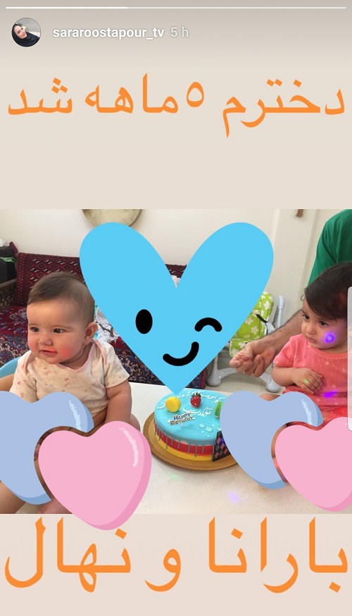 چهره ها/ دختر خاله سارا 5 ماهه شد