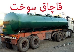 کشف ۷ هزار و ۵۰۰ لیتر سوخت قاچاق در استان قزوین