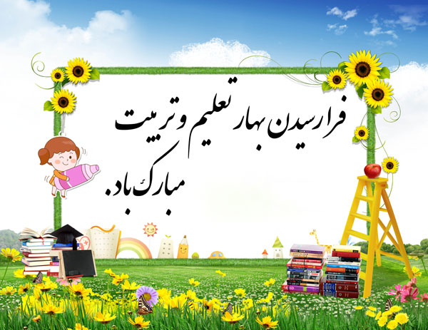 تقویم تاریخ/ روز بازگشایی مدارس