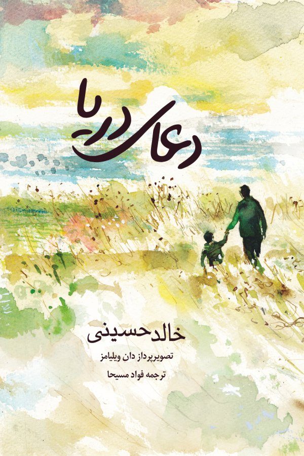 ترجمه اثر جدید خالد حسینی منتشر شد