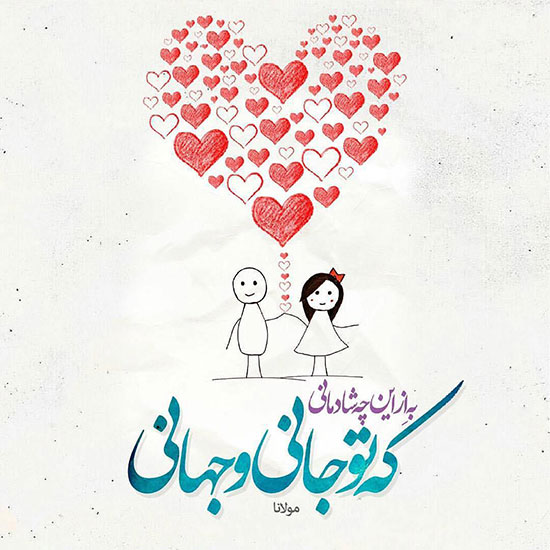 اندر دل من، درون و بیرون همه اوست!