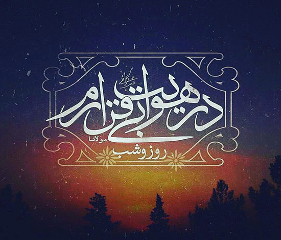 اندر دل من، درون و بیرون همه اوست!
