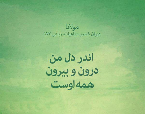 اندر دل من، درون و بیرون همه اوست!