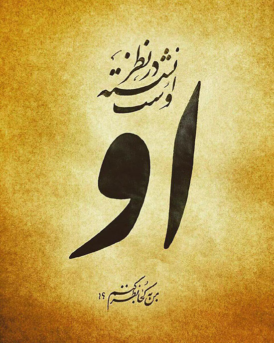 اندر دل من، درون و بیرون همه اوست!