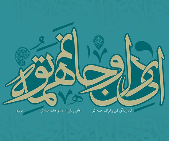 اندر دل من، درون و بیرون همه اوست!