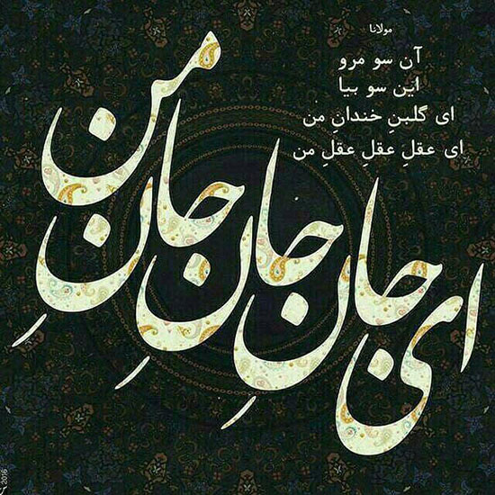 اندر دل من، درون و بیرون همه اوست!
