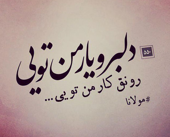اندر دل من، درون و بیرون همه اوست!