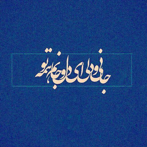 اندر دل من، درون و بیرون همه اوست!