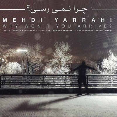 صوت/ یک عاشقانه زیبای پاییزی؛ «چرا نمیرسی» با صدای مهدی یراحی