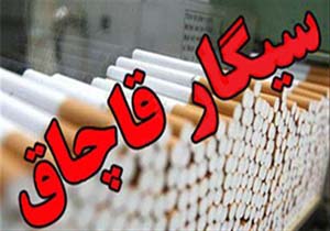 کشف بیش از 319 هزار نخ سیگار قاچاق در ملایر