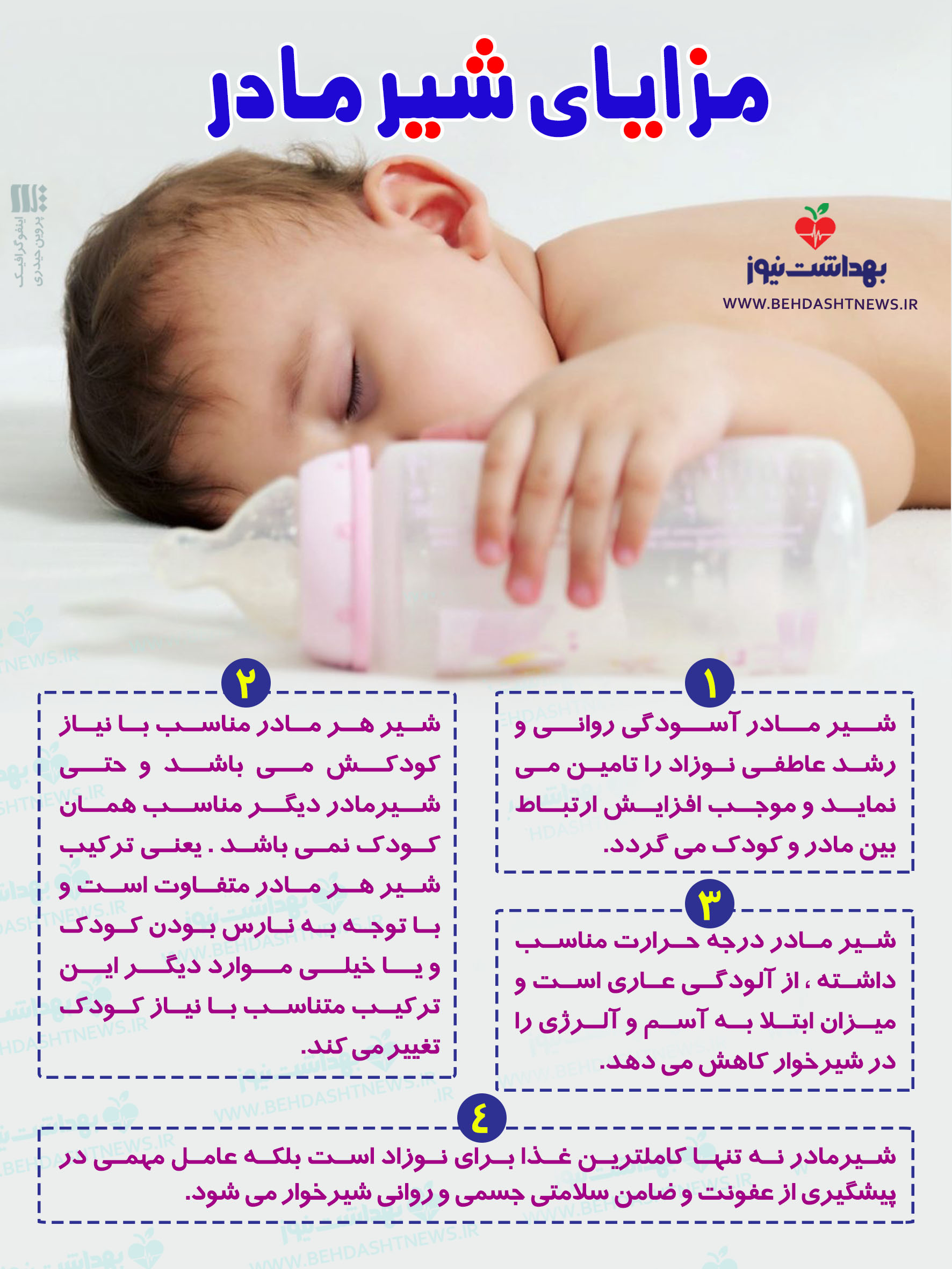 اینفوگرافیک؛ «شیر مادر» چه مزایایی برای کودک دارد؟