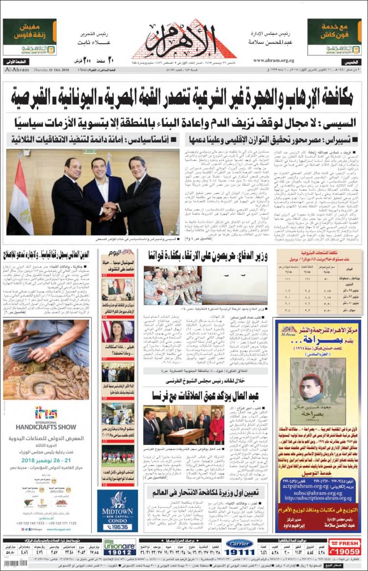 صفحه اول روزنامه مصری الاهرام/ مبارزه با تروریسم و مهاجرت غیرقانونی در اولویت نشست مصر-یونان-قبرس
