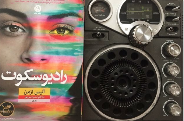 یک کتاب خوب/ رادیو سکوت، ناتور دشت عصر دیجیتال