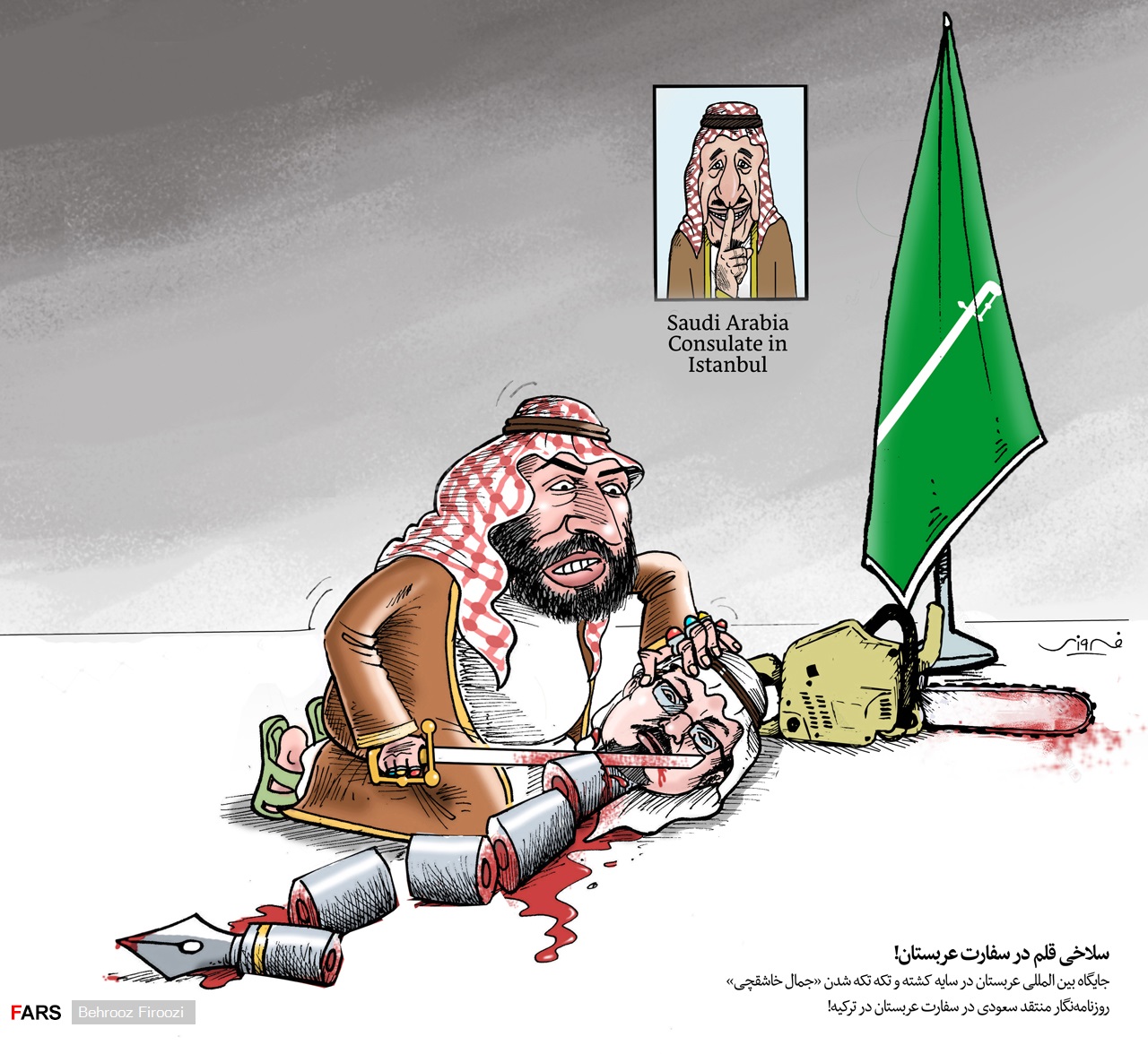 کاریکاتور/ سلاخی قلم در سفارت عربستان