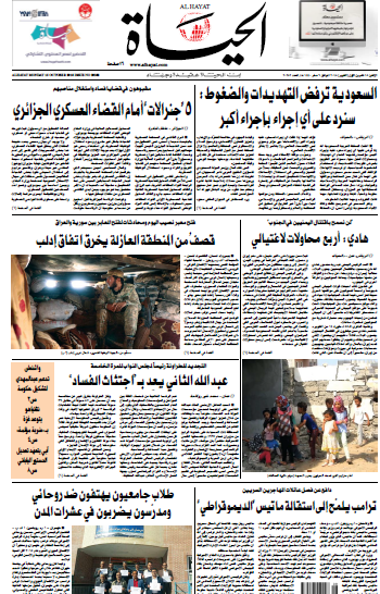 صفحه اول روزنامه عربستانی الحیات/ عربستان: هر گونه اقدام را با اقدام بزرگتری پاسخ می دهیم