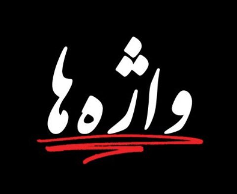 واژه ها/ ریشه کلمه «بادمجان»