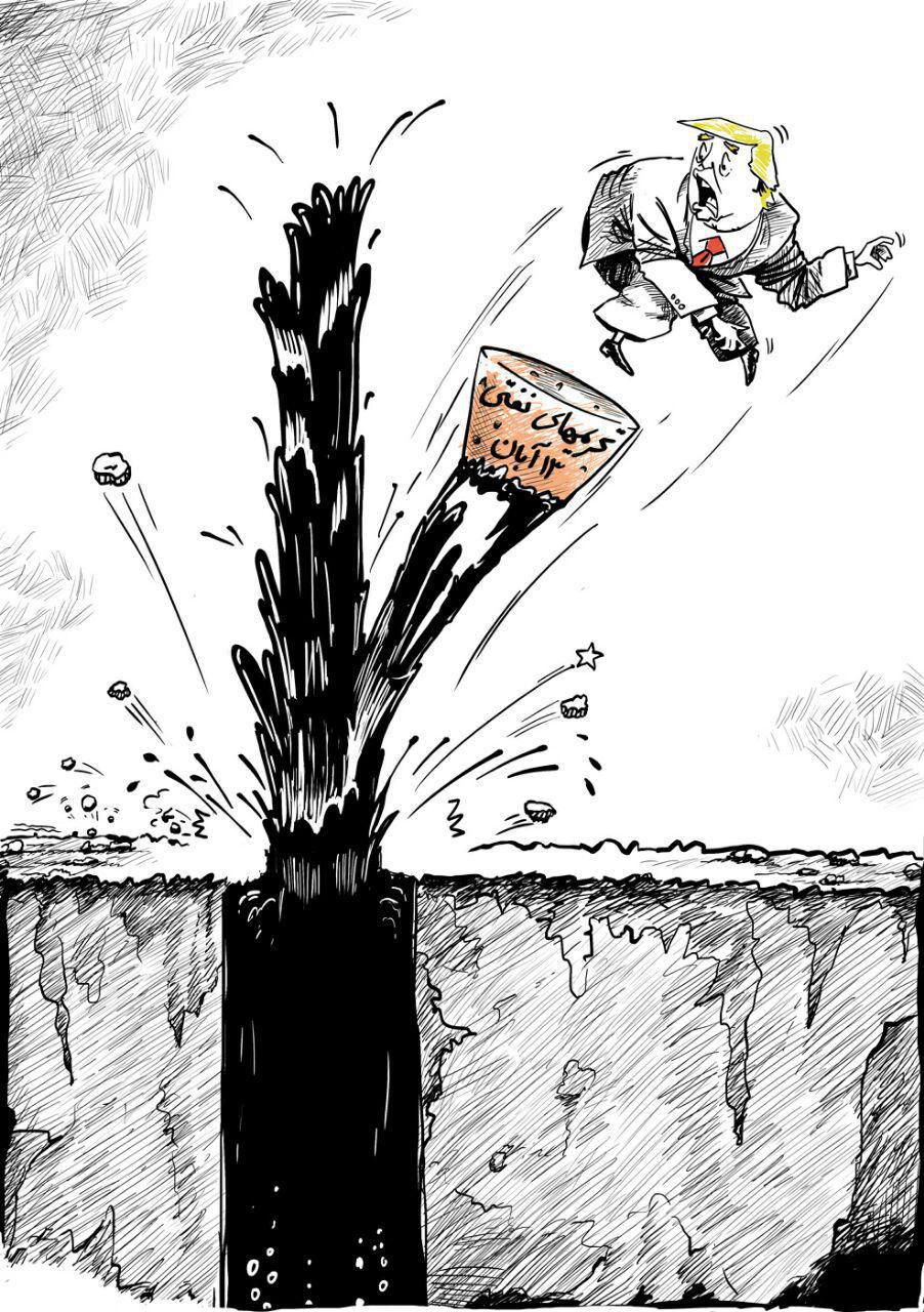 کاریکاتور/ شکست تحریم های نفتی ترامپ علیه ایران