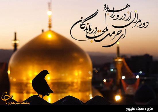 گلچین بهترین اشعار ویژه شهادت امام رضا (ع)