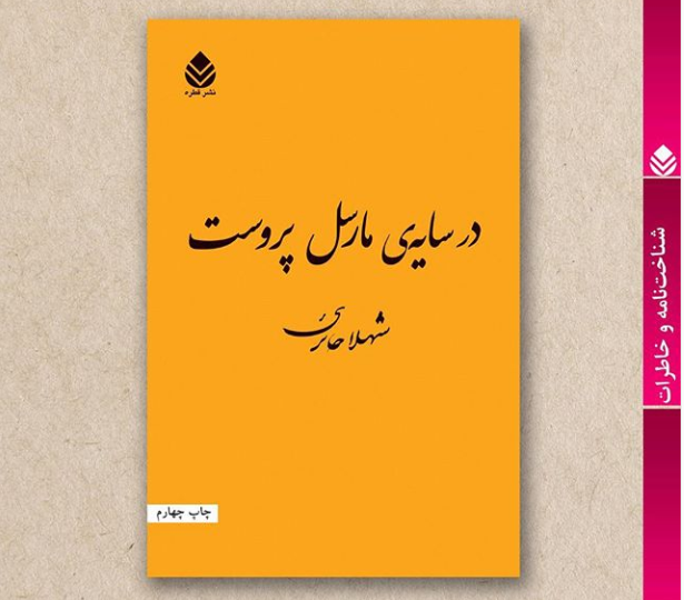 بخشی از کتاب/ چرا «در جست و جوی زمان از دست رفته» کتاب مهمی است؟