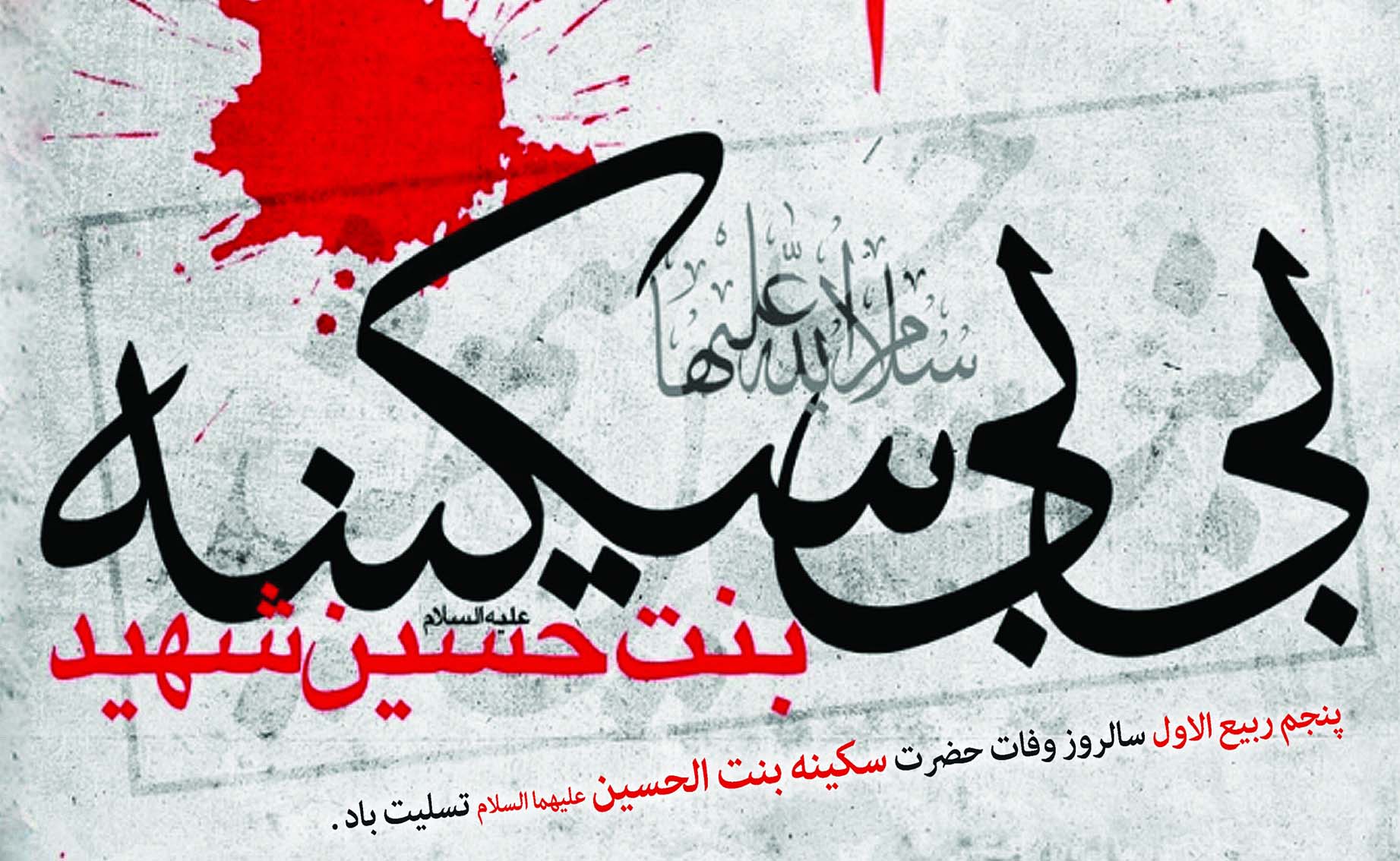 مختصری از زندگینامه حضرت سکینه(س)