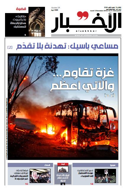 صفحه اول روزنامه لبنانی الاخبار/ غزه مقاومت می کند و رویدادهای سهمگین تری در پیش است