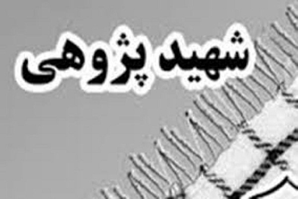 برپایی نمایشگاه شهیدپژوهی لرستان در خرم‌آباد