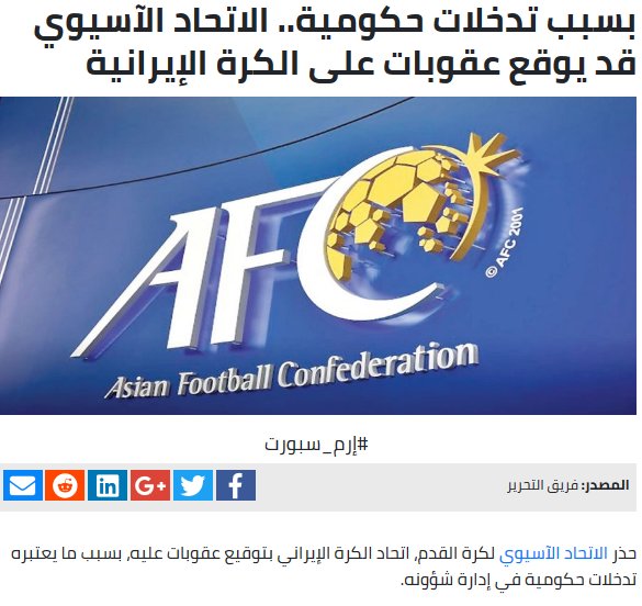بازتاب تهدید فدراسیون فوتبال ایران از سوی AFC