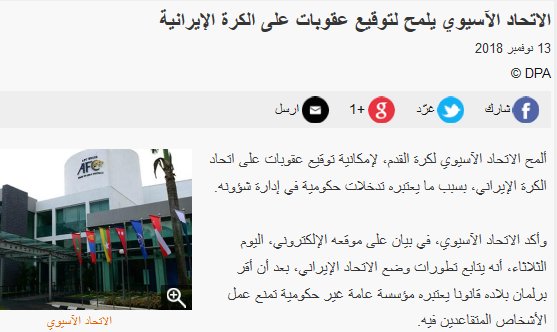 بازتاب تهدید فدراسیون فوتبال ایران از سوی AFC