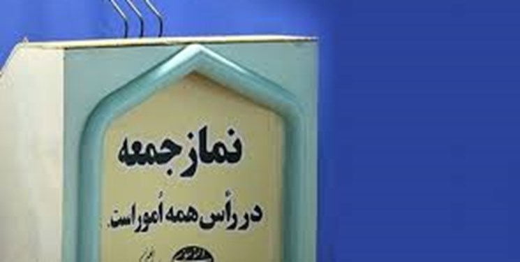 مکان برگزاری نماز جمعه تهران تغییر می‌کند