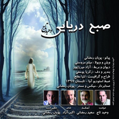 آهنگ جدید/ «صبح دریایی» وحید تاج برای دوست داران موسیقی ایرانی 